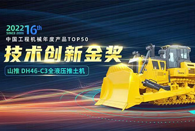 “2022中國(guó)工程機(jī)械年度產(chǎn)品TOP50頒獎(jiǎng)典禮”圓滿落幕，山推DH46-C3全液壓履帶式推土機(jī)在“2022中國(guó)工程機(jī)械年度產(chǎn)品TOP50”中擊敗近百款優(yōu)秀產(chǎn)品，獲得技術(shù)創(chuàng)新金獎(jiǎng)，這是山推連續(xù)第12年獲得金獎(jiǎng)，也是行業(yè)對(duì)山推產(chǎn)品技術(shù)實(shí)力和市場(chǎng)表現(xiàn)的充分認(rèn)可。